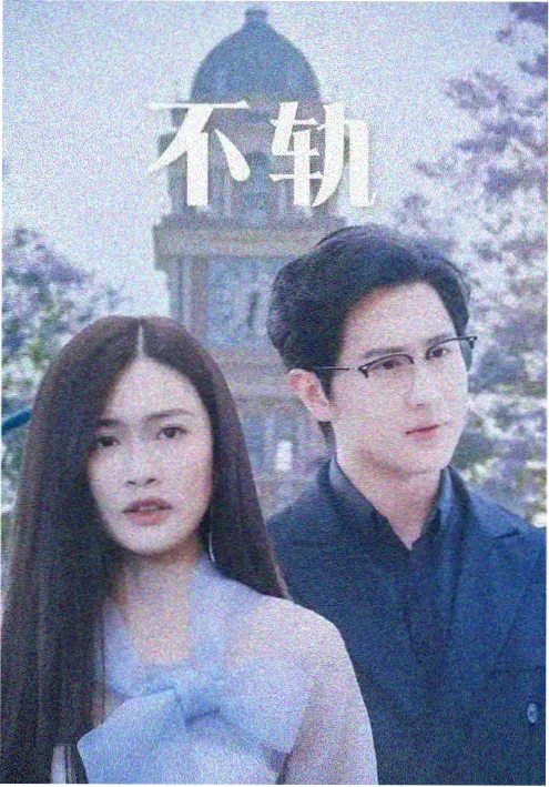 雾港追凶剧集海报